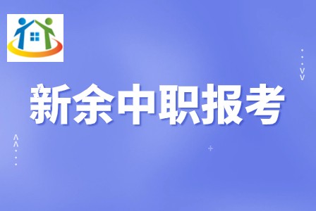 分宜縣職業(yè)技術學校