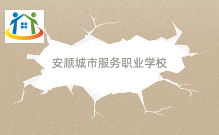 安順城市服務(wù)職業(yè)學校
