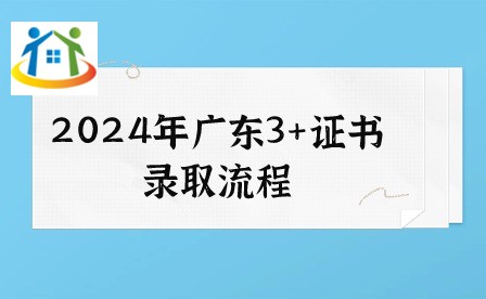 2024年廣東3+證書錄取流程