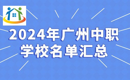 2024年廣州中職學(xué)校名單匯總