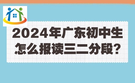 2024年廣東初中生怎么報讀三二分段?
