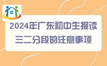 2024年廣東初中生報(bào)讀三二分段的注意事項(xiàng)