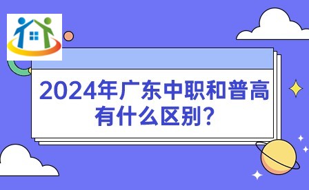 2024年廣東中職和普高有什么區(qū)別?