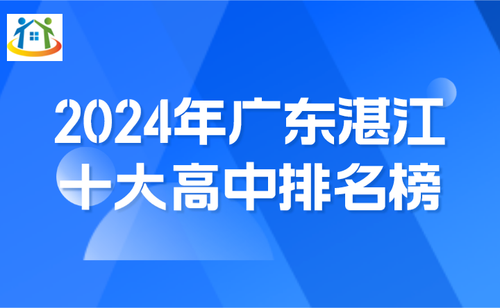2024年廣東湛江十大高中排名榜