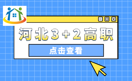 河北2024年"3+2"幼兒保育貫通培養(yǎng)學(xué)前教育專業(yè)簡(jiǎn)介