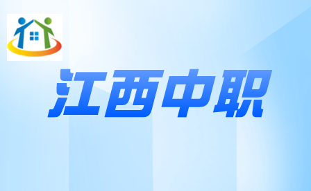 景德鎮(zhèn)中職學(xué)校