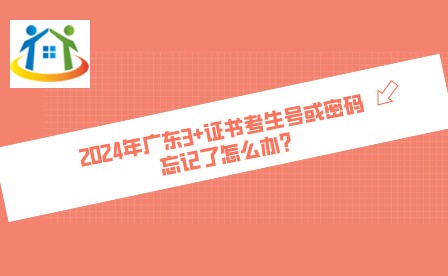2024年廣東第一次普通高中學(xué)業(yè)水平考試考生號(hào)或密碼忘記了怎么辦?