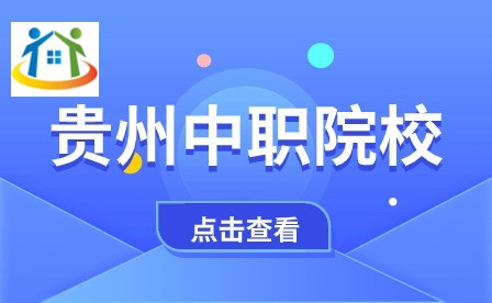 雷山縣中等職業(yè)學(xué)校