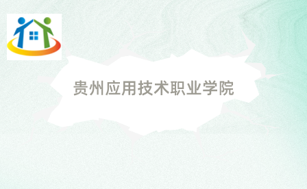 貴州應(yīng)用技術(shù)職業(yè)學院
