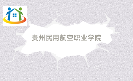 貴州民用航空職業(yè)學(xué)院