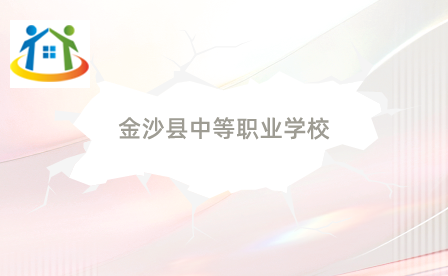 金沙縣中等職業(yè)學校