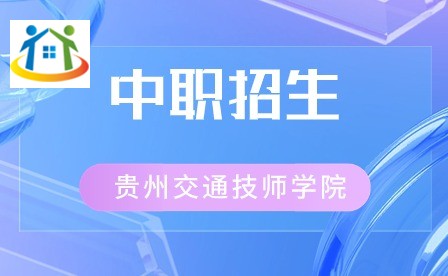 注意提前了解！貴州交通技師學(xué)院招生計劃解析