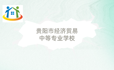 貴陽市經(jīng)濟貿(mào)易中等專業(yè)學校