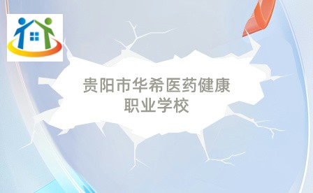 貴陽市華希醫(yī)藥健康職業(yè)學(xué)校
