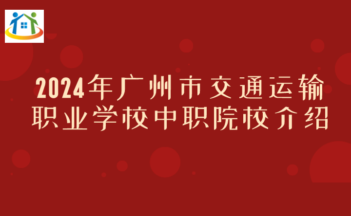 2024年廣州市交通運輸職業(yè)學校中職院校介紹
