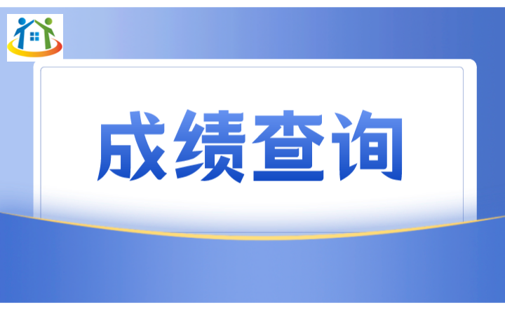2024年廣東中職專業(yè)技能證書(shū)考試成績(jī)查詢通知