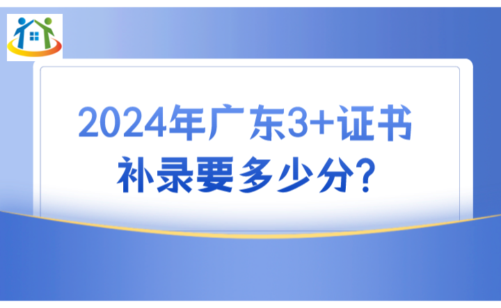 2024年廣東3+證書(shū)補(bǔ)錄要多少分?