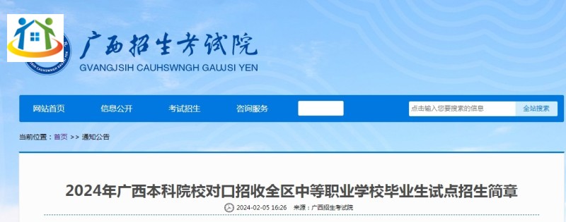 2024年廣西本科院校對口招收全區(qū)中等職業(yè)學(xué)校畢業(yè)生試點(diǎn)招生簡章