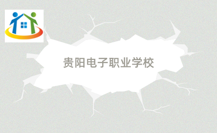 貴陽電子職業(yè)學(xué)校