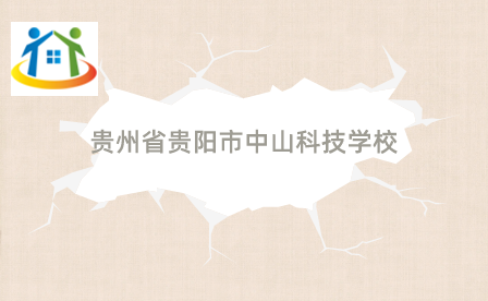 貴州省貴陽(yáng)市中山科技學(xué)校