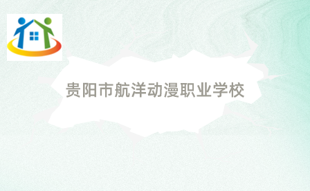 貴陽市航洋動(dòng)漫職業(yè)學(xué)校
