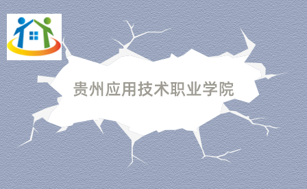 貴州應(yīng)用技術(shù)職業(yè)學(xué)院
