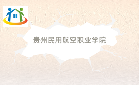 貴州民用航空職業(yè)學院