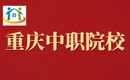 提前了解！重慶市巴南職業(yè)教育中心是什么學(xué)校?