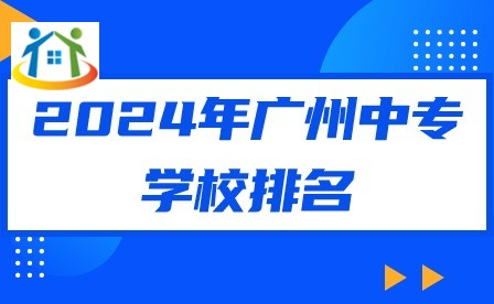 2024年廣州中專學(xué)校排名