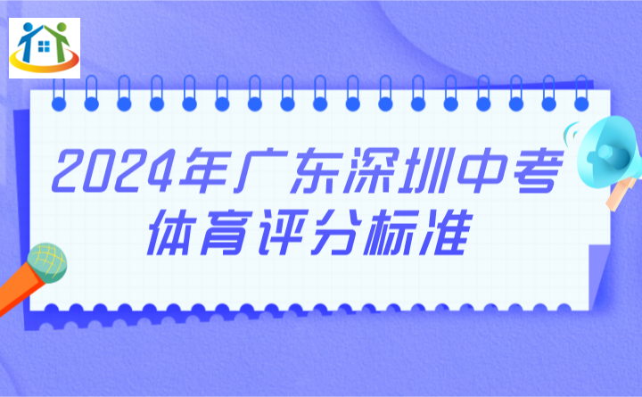 2024年廣東深圳中考體育評分標(biāo)準(zhǔn)