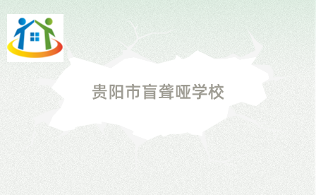 貴陽市盲聾啞學(xué)校