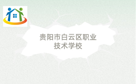 貴陽市白云區(qū)職業(yè)技術(shù)學(xué)校