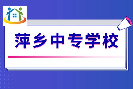 安源區(qū)職業(yè)中等專業(yè)學校