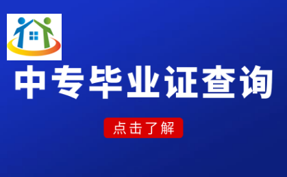 中職畢業(yè)證