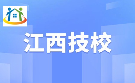 江西技校