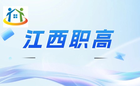 江西職業(yè)高中