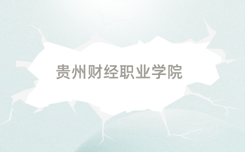 貴州財(cái)經(jīng)職業(yè)學(xué)院