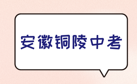 安徽銅陵中考