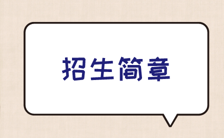安徽省海軍青少年航空學(xué)校招生簡章