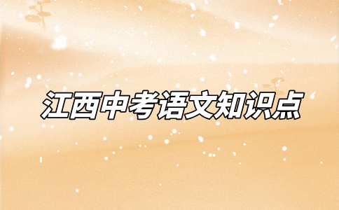 江西中考語(yǔ)文有哪些重要知識(shí)點(diǎn)