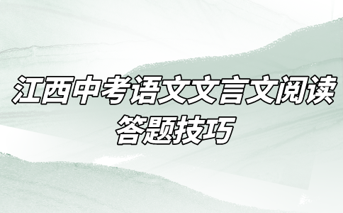 江西中考語文文言文閱讀答題技巧
