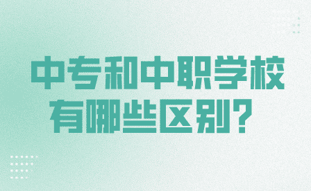 中專和中職學(xué)校有哪些區(qū)別