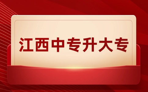 江西中專升大專