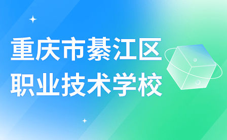 已公布！2024年重慶市綦江區(qū)職業(yè)技術(shù)學(xué)校招生簡章
