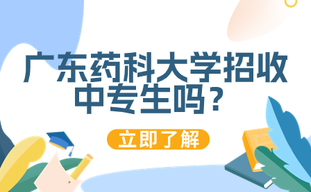 廣東藥科大學(xué)招收中專生嗎？