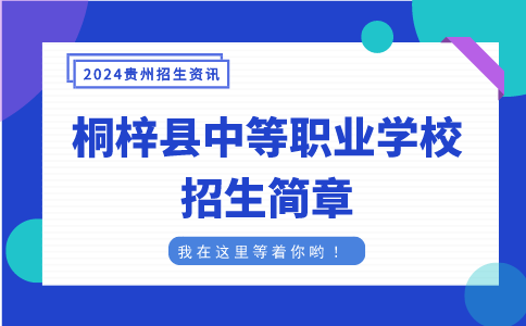 桐梓縣中等職業(yè)學校招生簡章