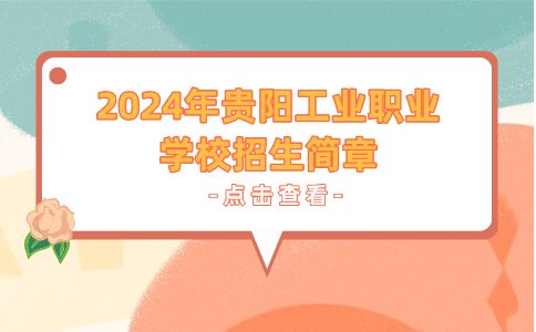 貴陽工業(yè)職業(yè)學(xué)校招生簡(jiǎn)章