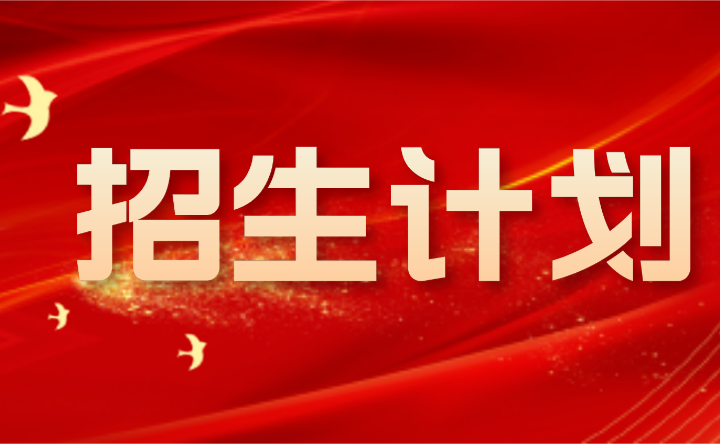 2024年廣東酒店管理職業(yè)技術(shù)學(xué)院三二分段招生計(jì)劃