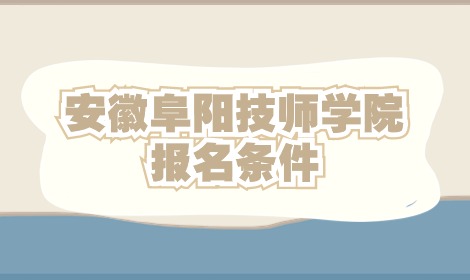 安徽阜陽(yáng)技師學(xué)院