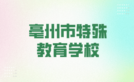 亳州市特殊教育學校